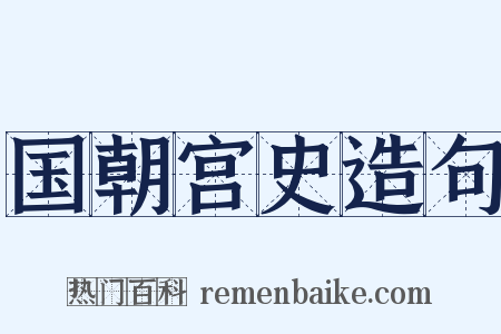 国朝宫史造句是什么意思的图片